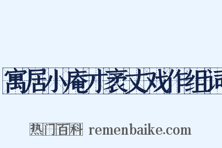 寓居小庵才袤丈戏作组词是什么意思的图片